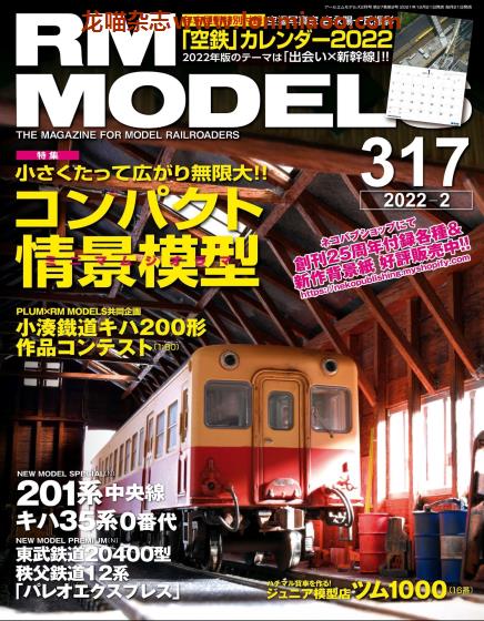 [日本版]RM MODELS 铁道电车模型杂志 2022年2月刊